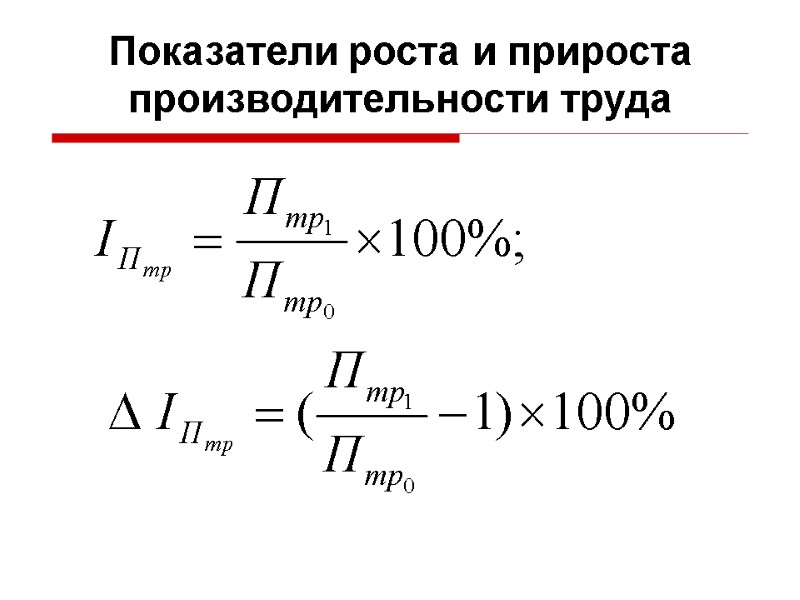 Показатели роста и прироста производительности труда